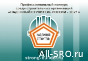 «Надёжный строитель России — 2021»: продолжается приём заявок!: читать другие актуальные новости о СРО на информационном портале «Всё о саморегулировании».